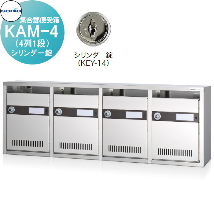 【無料★特典対象】 集合郵便受箱 ポスト コーワソニア KAM-4 （4列1段）シリンダー錠 KOWA SONIA