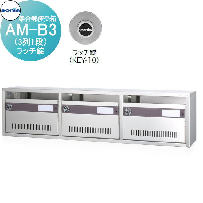 【無料★特典付】 集合郵便受箱 ポスト コーワソニア AM-B3（3列1段）　ラッチ錠 KOWA SONIA