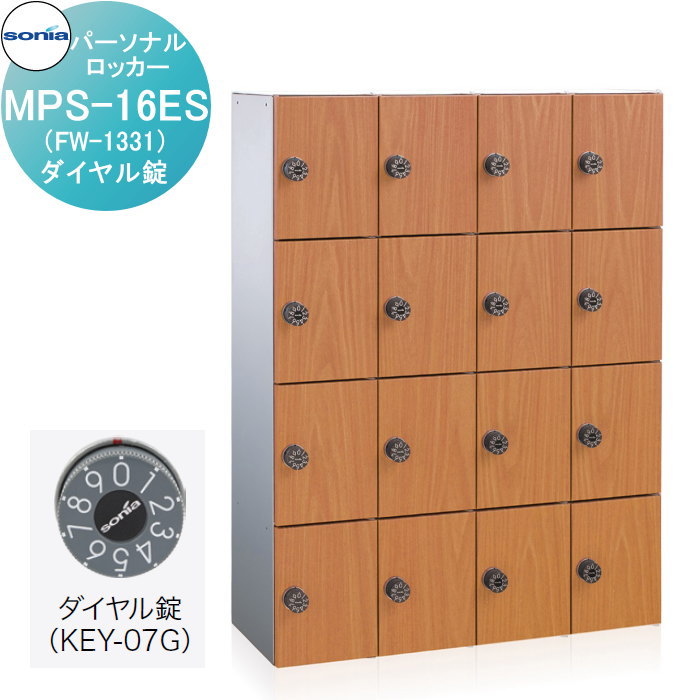 【10/25ポイントUP中】【無料★特典対象】 パーソナルロッカー 小物用収納庫 コーワソニア MPS-16ES(FW-1331)　ダイヤル錠 錠付き KOWA SONIA