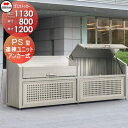 【無料★特典付】 屋外 ゴミ箱 ダストボックス シコク 四国化成 ゴミストッカー PS型 連棟ユニット 間口1130mm×奥行き800mm×高さ1200mm 容...