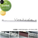 表札 美濃クラフト BARME バールミ ストレートタイプ BAS-1-□
