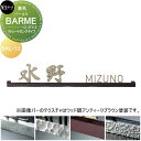 表札 美濃クラフト BARME バールミ ストレートロングタイプ BAL-13-□