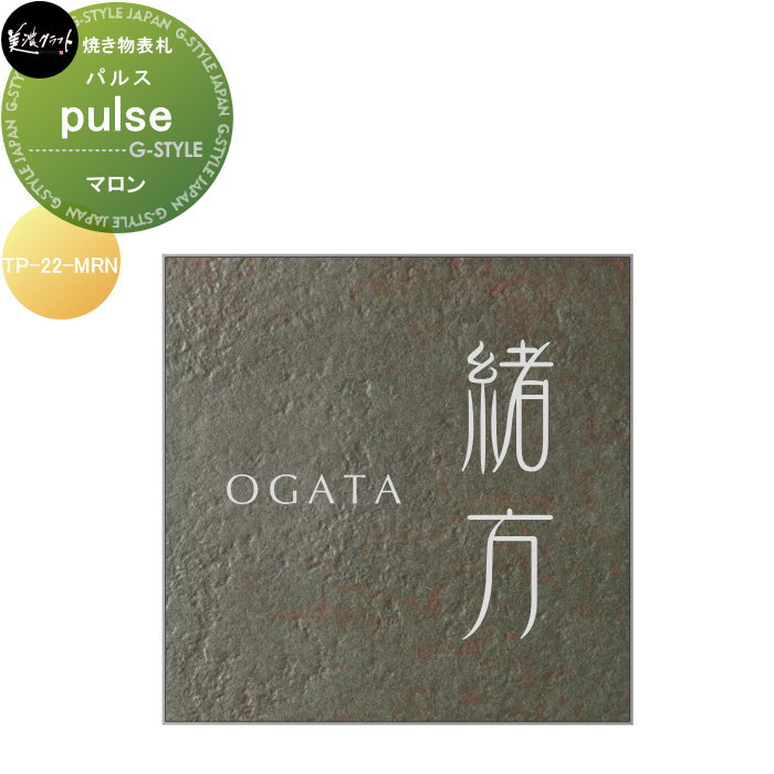 焼き物表札 美濃クラフト pulse パルス マロン TP-22-MRN