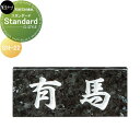 天然石材表札 美濃クラフト Standard スタンダード SN-22
