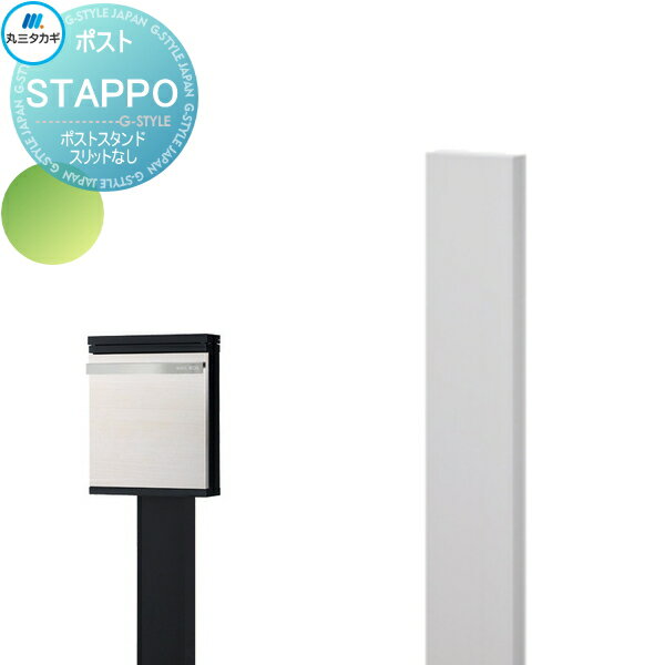【部品】 オプション 丸三タカギ STAPPO スタッポ ポストスタンド スリットなしタイプ