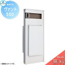 【無料プレゼント対象商品】 郵便ポスト 宅配ボックス 宅配ポスト 丸三タカギ VANT ヴァント 550 ブラン 機能門柱 宅配ボックス 丸三タカギ 大容量 シ...