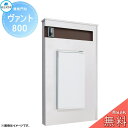【無料プレゼント対象商品】 郵便ポスト 宅配ボックス 宅配ポスト 丸三タカギ VANT ヴァント 800 ブラン 機能門柱 宅配ボックス 丸三タカギ 大容量 シ...