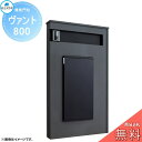【無料プレゼント対象商品】 郵便ポスト 宅配ボックス 宅配ポスト 丸三タカギ VANT ヴァント 800 ノワール 機能門柱 宅配ボックス 丸三タカギ 大容量 ...
