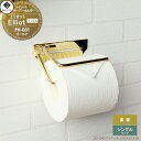 真鍮 トイレットペーパーホルダー MOJYU Elliot エリオット シングルタイプ PH-031:ゴールド インテリア性の高いトイレ空間を彩る コンパクトサイズで省スペース