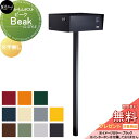 【無料★特典対象】 郵便ポスト 郵便受け ポール式 美濃クラフト ビーク Beak (文字無し) BEA-△-□-■
