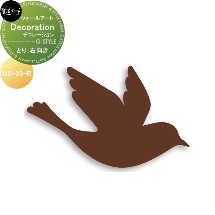ウォールアート 美濃クラフト Decoration デコレーション とり 右向き WS-33-R
