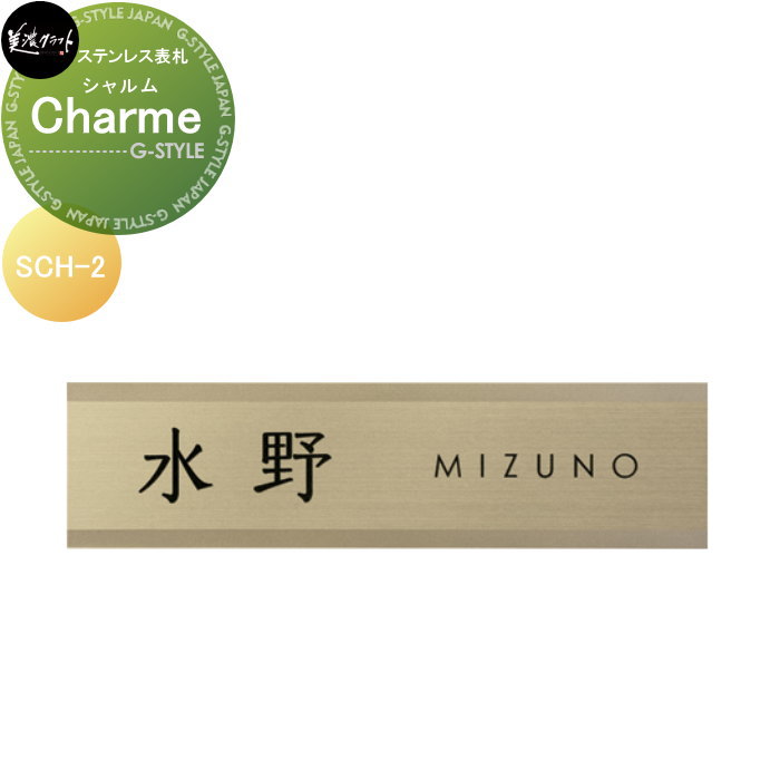 ステンレス切文字 美濃クラフト Charme シャルム SCH-2