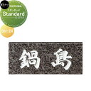 天然石材表札 美濃クラフト Standard スタンダード SN-24
