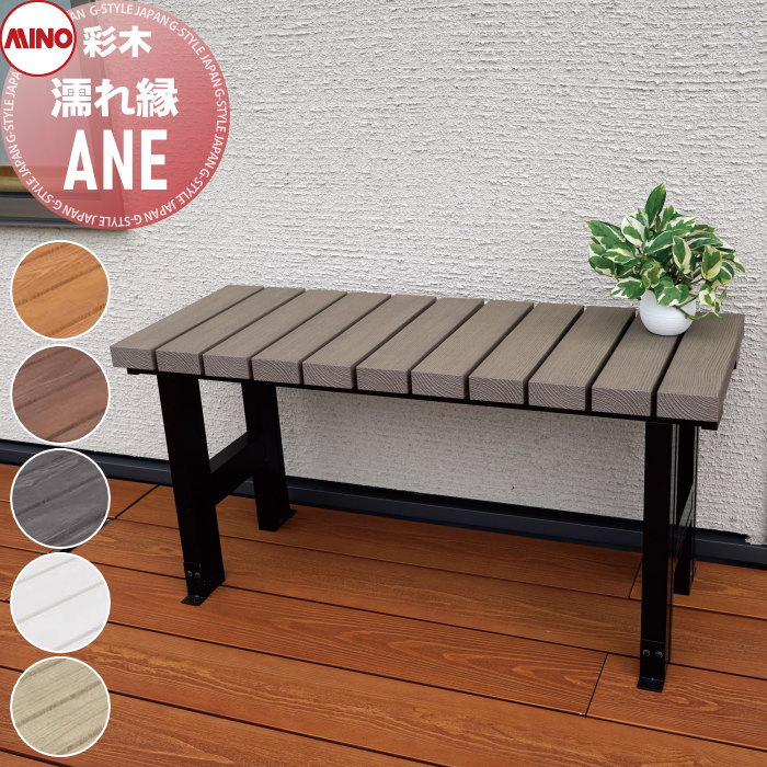 【無料★特典対象】 ガーデンファニチャー アルミ 彩木 MINO株式会社 濡れ縁 ANE ※完成品※ MINOコート ガーデン 屋外 耐候性