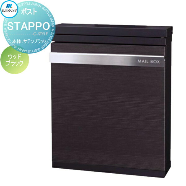 【無料★特典対象】 郵便ポスト 郵便受け 壁付け 丸三タカギ STAPPO スタッポ 本体 サテンブラック パネル ウッドブラック ダイヤル錠付き STP-B-1 壁掛け スタンド