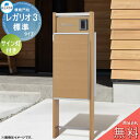 【無料プレゼント対象商品】 郵便ポスト 宅配ボックス 宅配ポスト 丸三タカギ REGALIO レガリオ3 木目カラー 標準タイプ(表札穴・子機穴加工有り、透明ア...