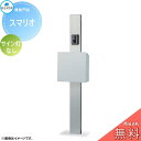 【無料★特典対象】 郵便ポスト 宅配ボックス 宅配ポスト 丸三タカギ SMALIO スマリオ モノカラー サイン灯なし 機能門柱 宅配ボックス 丸三タカギ 大容...