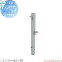 MELS(メルズ) パレットシリーズ EX柱 2口水栓柱 シルバー バルブソケット接合(横取り出し) ※水栓柱のみです HI-A1WR×900 立水栓 水栓柱 ...