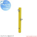 MELS(メルズ) パレットシリーズ EX柱 2口水栓柱 イエロー バルブソケット接合(横取り出し) ※水栓柱のみです HI-A1WR×900 立水栓 水栓柱 ...