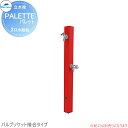 MELS(メルズ) パレットシリーズ EX柱 2口水栓柱 レッド バルブソケット接合(横取り出し) ※水栓柱のみです HI-A1WR×900 立水栓 水栓柱 前...