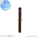MELS(メルズ) パレットシリーズ EX柱 2口水栓柱 ブラウン バルブソケット接合(横取り出し) ※水栓柱のみです HI-A1WR×900 立水栓 水栓柱 ...