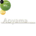 アルミ鋳物表札 美濃クラフト Mir ミール CT-23