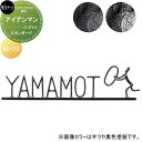 アイアンクラフト表札 美濃クラフト アイアンマン スタンダード塗装 IS-19-□