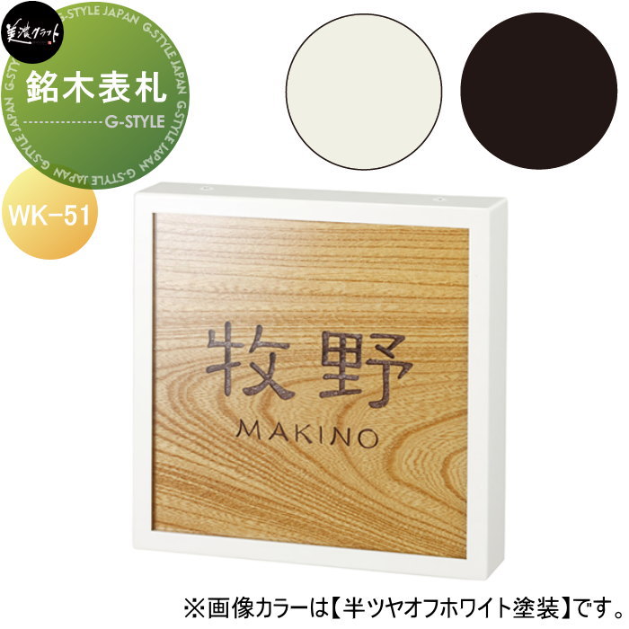銘木表札シリーズ 美濃クラフト 銘木表札　【けやき】 WK-51-□