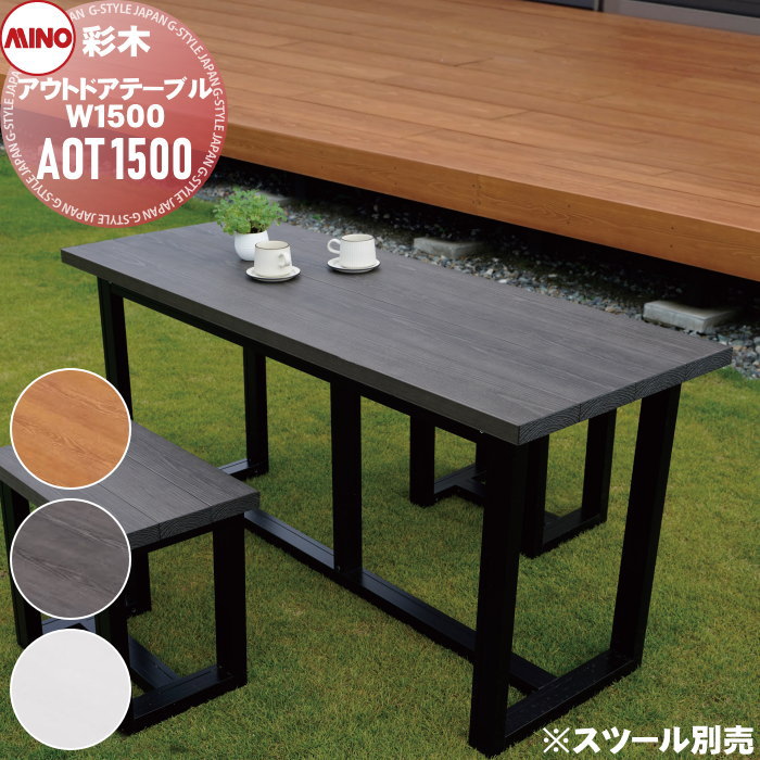 【無料★特典対象】 ガーデンファニチャー アルミ 彩木 MINO株式会社 アウトドアテーブル W1500 AOT1500 ※組立要※ MINOコート ガーデン ...