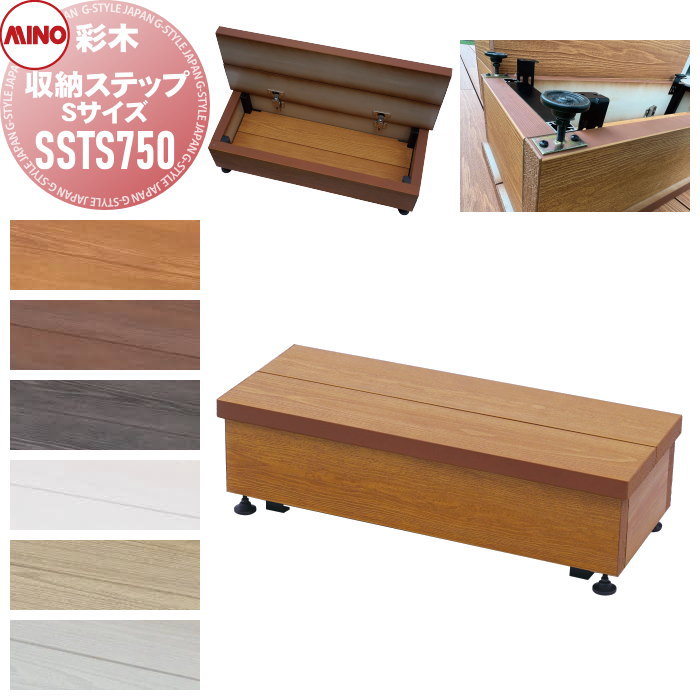 【無料★特典対象】 ガーデンファニチャー アルミ 彩木 MINO株式会社 収納ステップS750 Sサイズ SSTS750 ※完成品※ MINOコート ガーデン ...