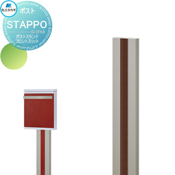 【部品】 オプション 丸三タカギ STAPPO スタッポ ポストスタンド スリット位置 フロントタイプ