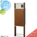 【無料★特典対象】 郵便ポスト 宅配ボックス 宅配ポスト 丸三タカギ REGALIO レガリオ3 木目カラー 標準タイプ(表札穴・子機穴加工有り、透明アクリル表...