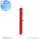 MELS(メルズ) パレットシリーズ EX柱 2口水栓柱 レッド 下取り出しタイプ ※水栓柱のみです HI-A16WR×940 立水栓 水栓柱 前澤化成 マエザ...