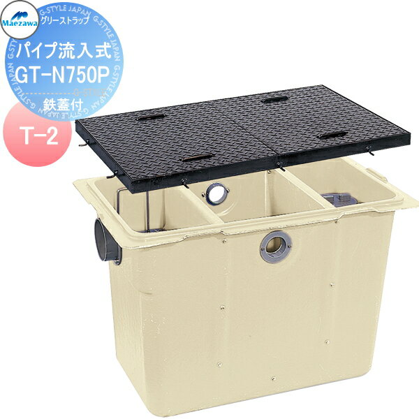 前澤化成工業 FRP グリストラップ パイプ流入埋設型 鉄蓋 T-2:GT-N750P 本体:82710 蓋受座:82765 グリース 前沢 阻集器 マエザワ 厨房 排水 桝 マス 鋼板製蓋 T-2