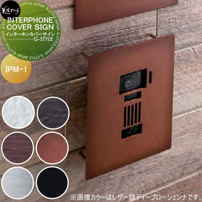 ɽ ǻե INTERPHONE COVER SIGN󥿡ۥ󥫥С IPM-1-
