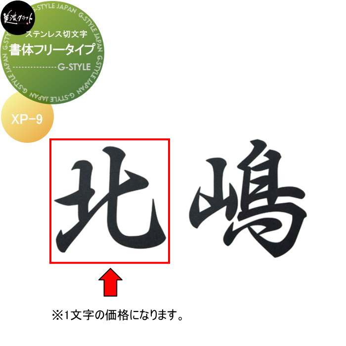 ステンレス切文字 美濃クラフト 書体フリータイプ　1文字 XP-9