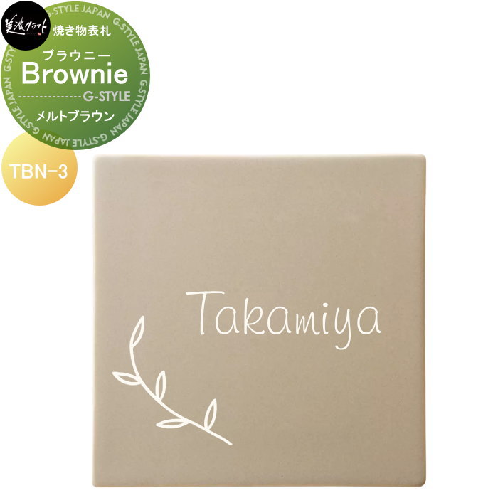 焼き物表札 美濃クラフト Brownie ブラウニー メルトブラウン TBN-3-BBN