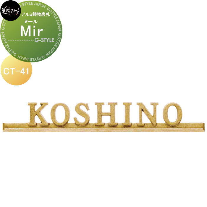 アルミ鋳物表札 美濃クラフト Mir　ミール CT-41