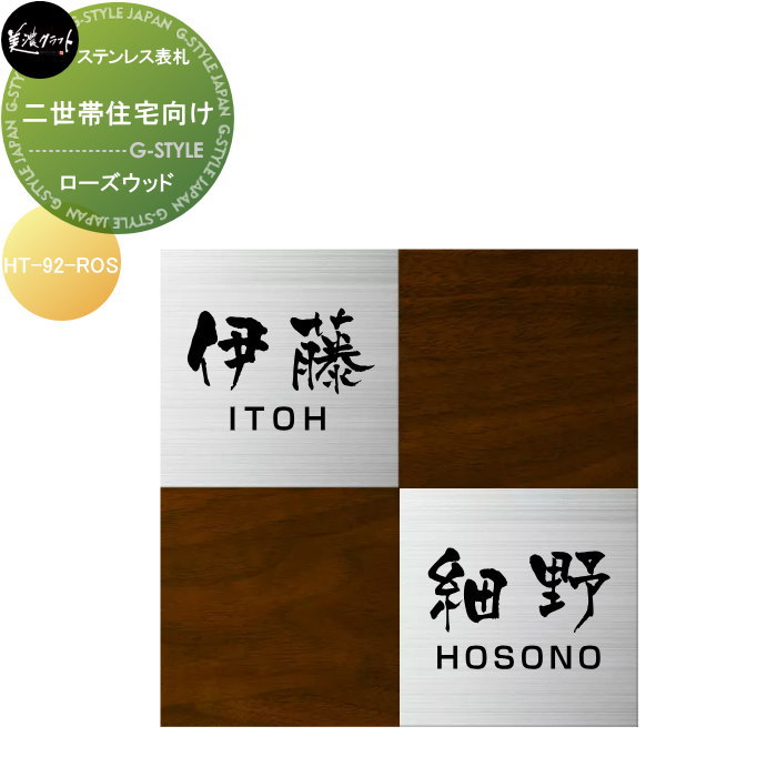 二世帯住宅シリーズ 美濃クラフト 二世帯住宅向け ローズウッド HT-92-ROS
