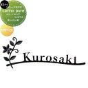 ロートステンレス表札 美濃クラフト carino pure カリーノ・ピュア 【変わらない愛】 KRP-25
