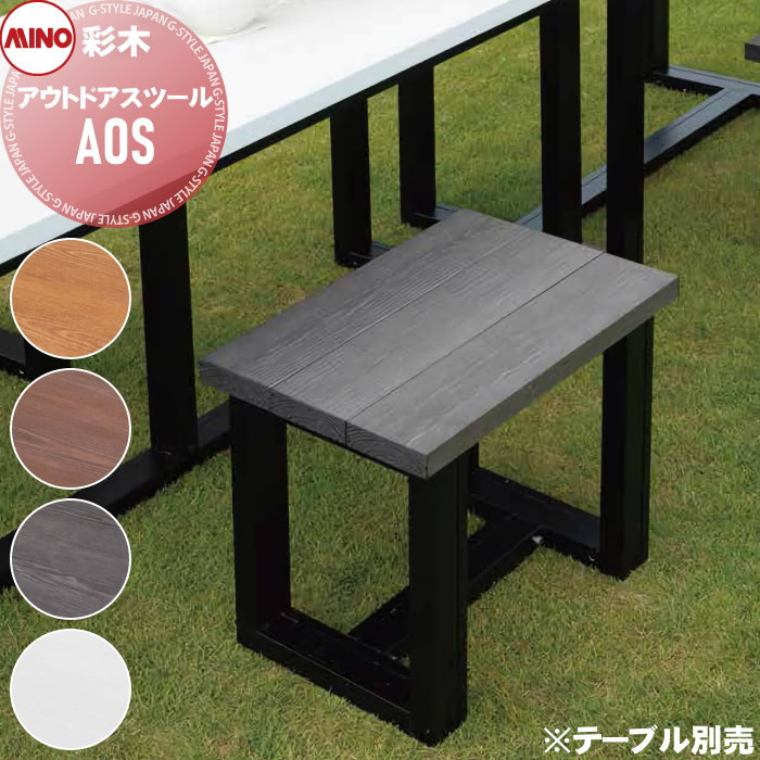 【無料★特典対象】 ガーデンファニチャー アルミ 彩木 MINO株式会社 アウトドアスツール AOS ※完成品※ MINOコート ガーデン 屋外 耐候性