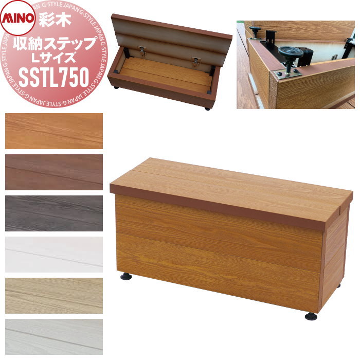 【無料★特典対象】 ガーデンファニチャー アルミ 彩木 MINO株式会社 収納ステップL750 Lサイズ SSTL750 ※完成品※ MINOコート ガーデン ...
