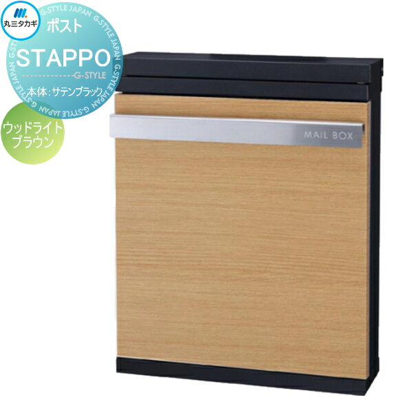 【無料★特典対象】 郵便ポスト 郵便受け 壁付け 丸三タカギ STAPPO スタッポ 本体 サテンブラック パネル ウッドライトブラウン ダイヤル錠付き STP-B-3 壁掛け スタンド