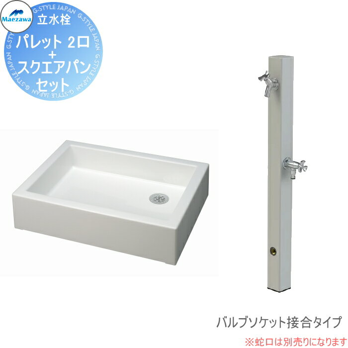【無料★特典対象】 MELS(メルズ) パレットシリーズ EX柱 2口水栓柱+スクエアパンセット シルバー バルブソケット接合(横取り出し) HI-A1WR×900・SP-USQ550 立水栓セット 水栓柱 前澤化成 マエザワ おしゃれ かわいい 蛇口 ガーデニング 庭まわり 屋外