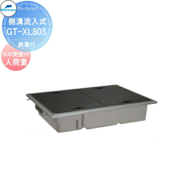 前澤化成工業 FRP グリストラップ 側溝流入埋設超浅型 鉄蓋SUS受座付 人荷重:GT-XL80S 本体蓋付:81754 受座:81704 グリース 前沢 阻集器 マエザワ 厨房 排水 桝 マス 鉄蓋SUS受座付 人荷重
