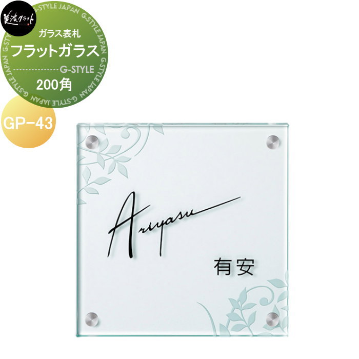 ガラス表札 美濃クラフト フラットガラス 200角 GP-43
