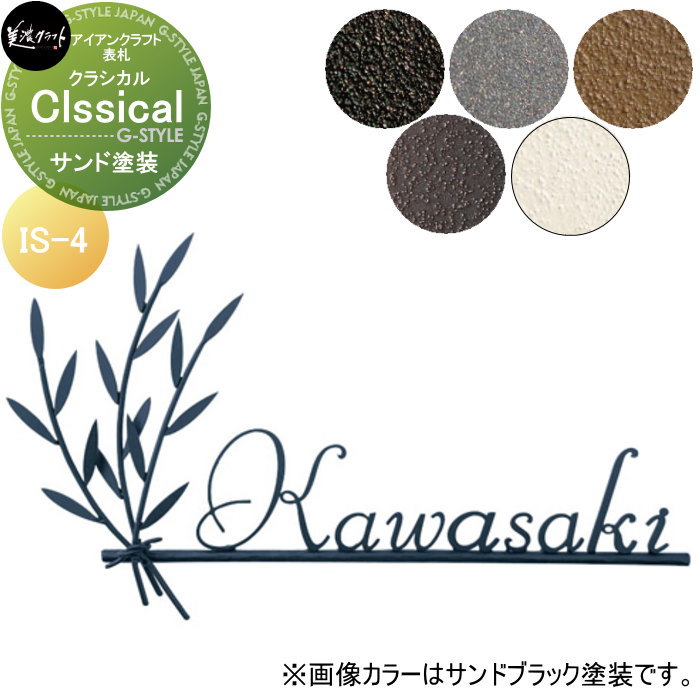 アイアンクラフト表札 美濃クラフト Classical　クラシカル サンド塗装 IS-4-□