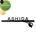 小さな表札シリーズ 美濃クラフト 小さな切文字表札 ES-54