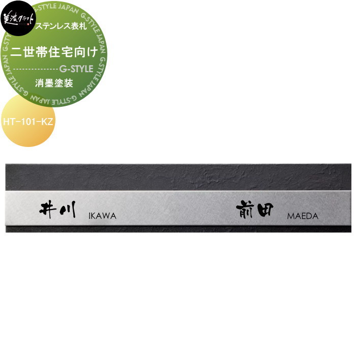 二世帯住宅シリーズ 美濃クラフト 二世帯住宅向け HT-101-KZ 消墨塗装