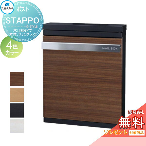 【無料★特典対象】 郵便ポスト 郵便受け 壁付け 丸三タカギ STAPPO スタッポ 木目調タイプ 本体カラー サテンブラック ダイヤル錠付き 壁掛け スタンド